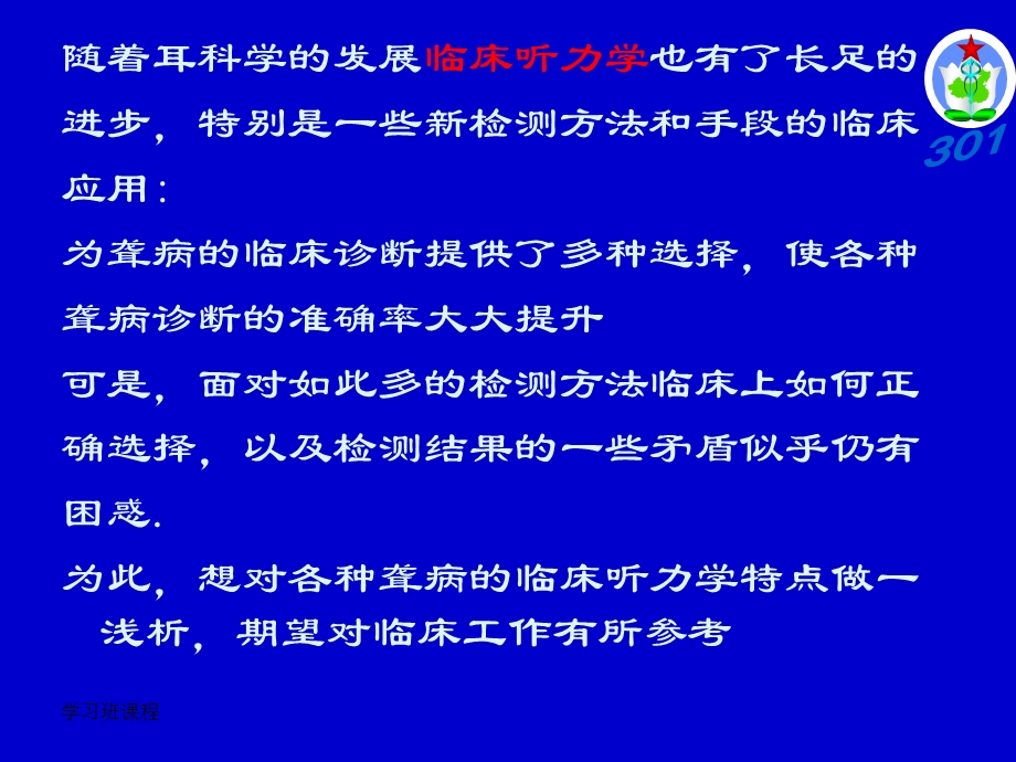 听力学习班课程聋病的临床听力学特点分析PPT课件.ppt_第1页