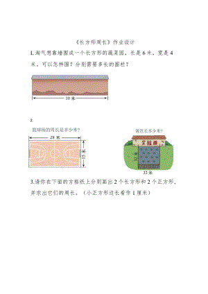 《长方形周长》作业设计.docx