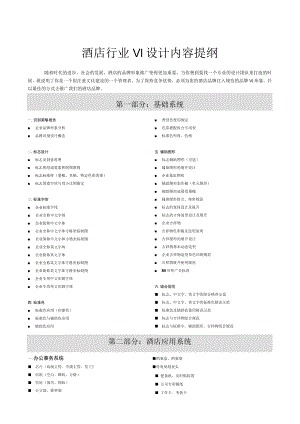 酒店行业VI设计内容提纲.docx