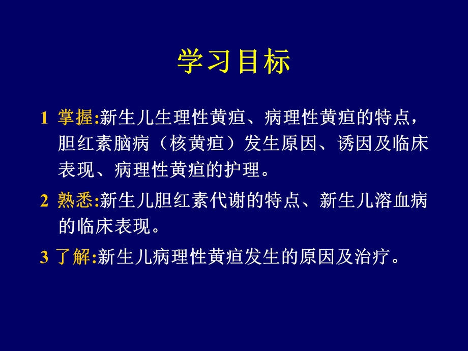 最新新生儿黄疸浙江大学医学院附属儿童医院儿科护理学PPT文档.ppt_第2页