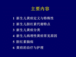 最新新生儿黄疸浙江大学医学院附属儿童医院儿科护理学PPT文档.ppt