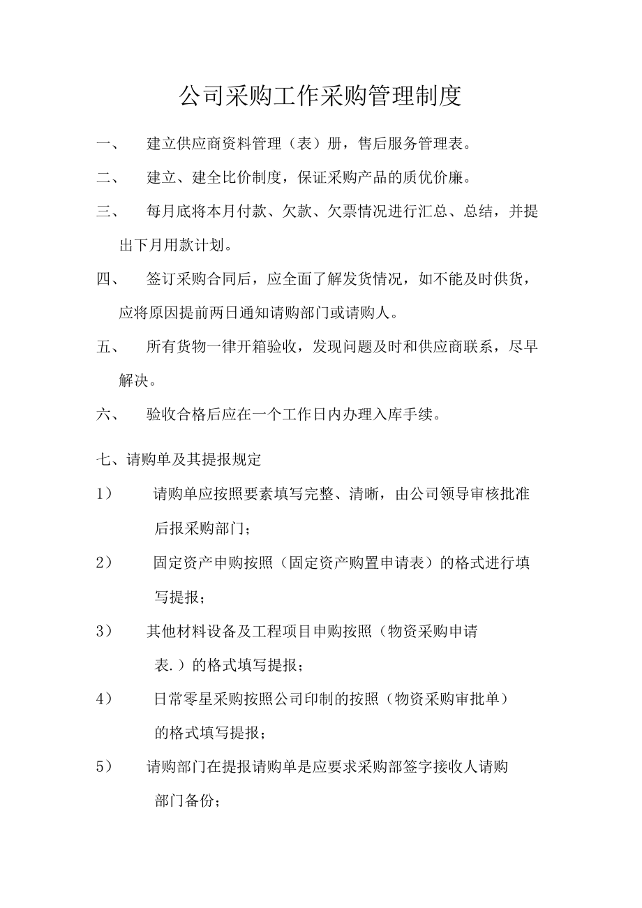 公司采购工作采购管理制度.docx_第1页