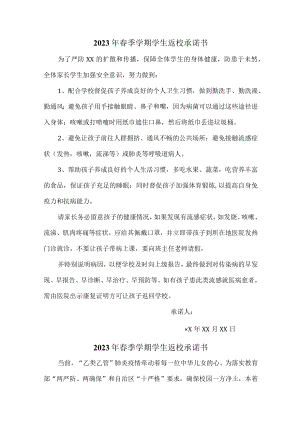 2023年最新春季学期学生返校承诺书 (精华3篇).docx