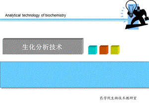 第二章生物大分子的制备名师编辑PPT课件.ppt