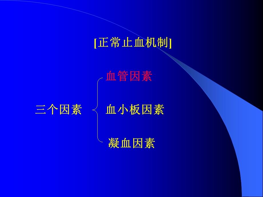 出血性疾病进修课文档资料.ppt_第3页