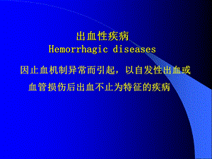 出血性疾病进修课文档资料.ppt