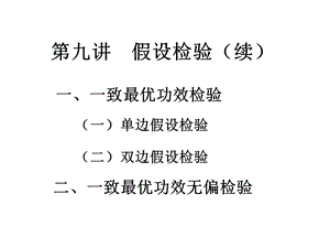 第九讲假设检验续名师编辑PPT课件.ppt