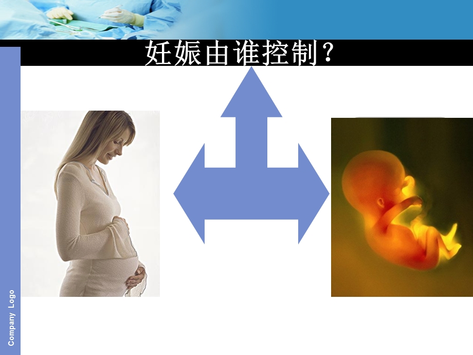 最新妊娠内分泌学PPT文档.ppt_第1页