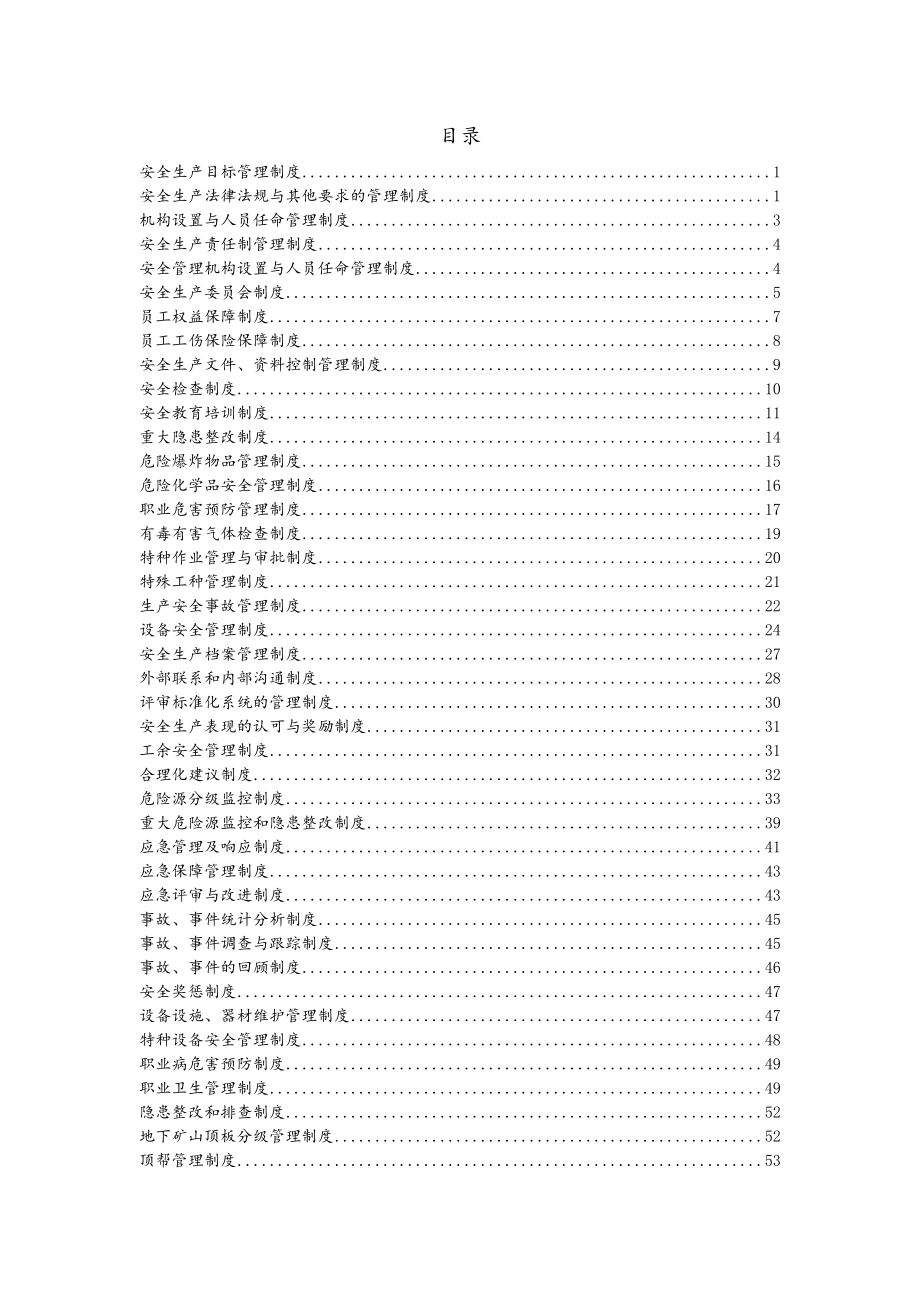 金属非金属矿山安全管理制度(修改)名师制作优质教学资料.doc_第3页