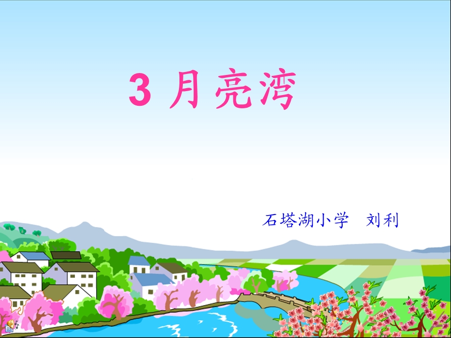 [二年级语文]公开课：3月亮弯.ppt_第1页