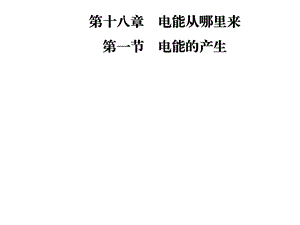 九年级物理沪科版下册课件：第十八章第一节　电能的产生(共30张PPT).ppt