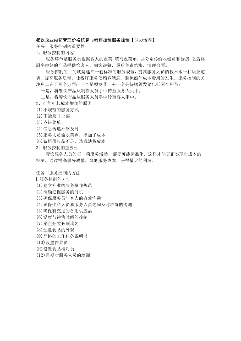 餐饮企业内部管理价格核算与销售控制服务控制.docx_第1页