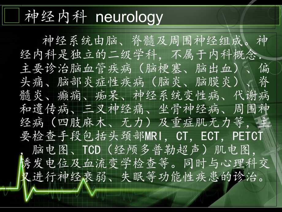 神经内科护理概况PPT文档.ppt_第1页