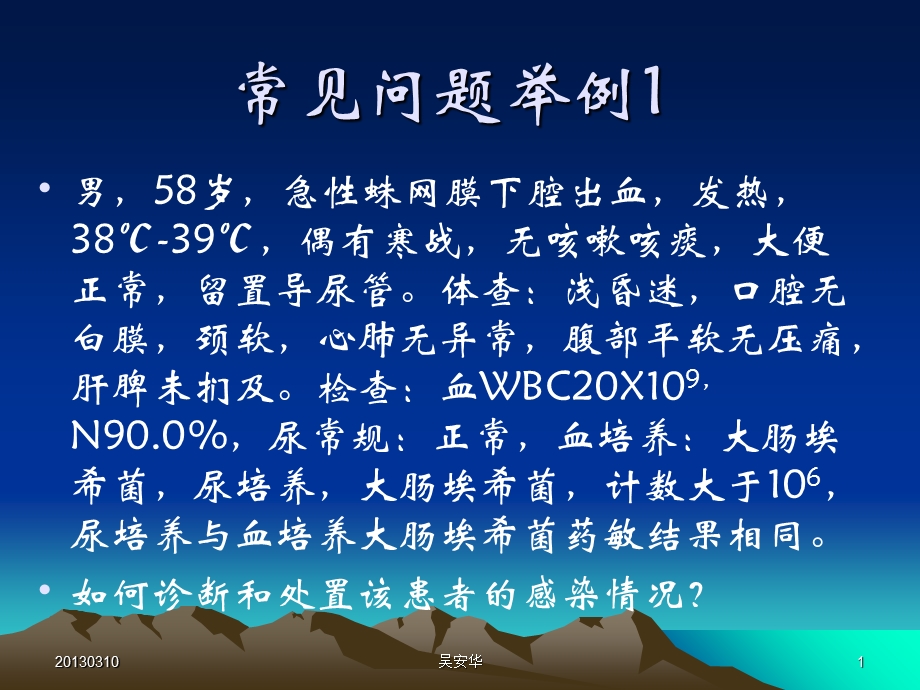 吴安华临床医师使用抗菌药物需注意的几个问题卫生厅班文档资料.ppt_第1页