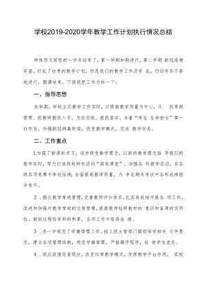 2019-2020学年教学工作计划执行情况总结.docx