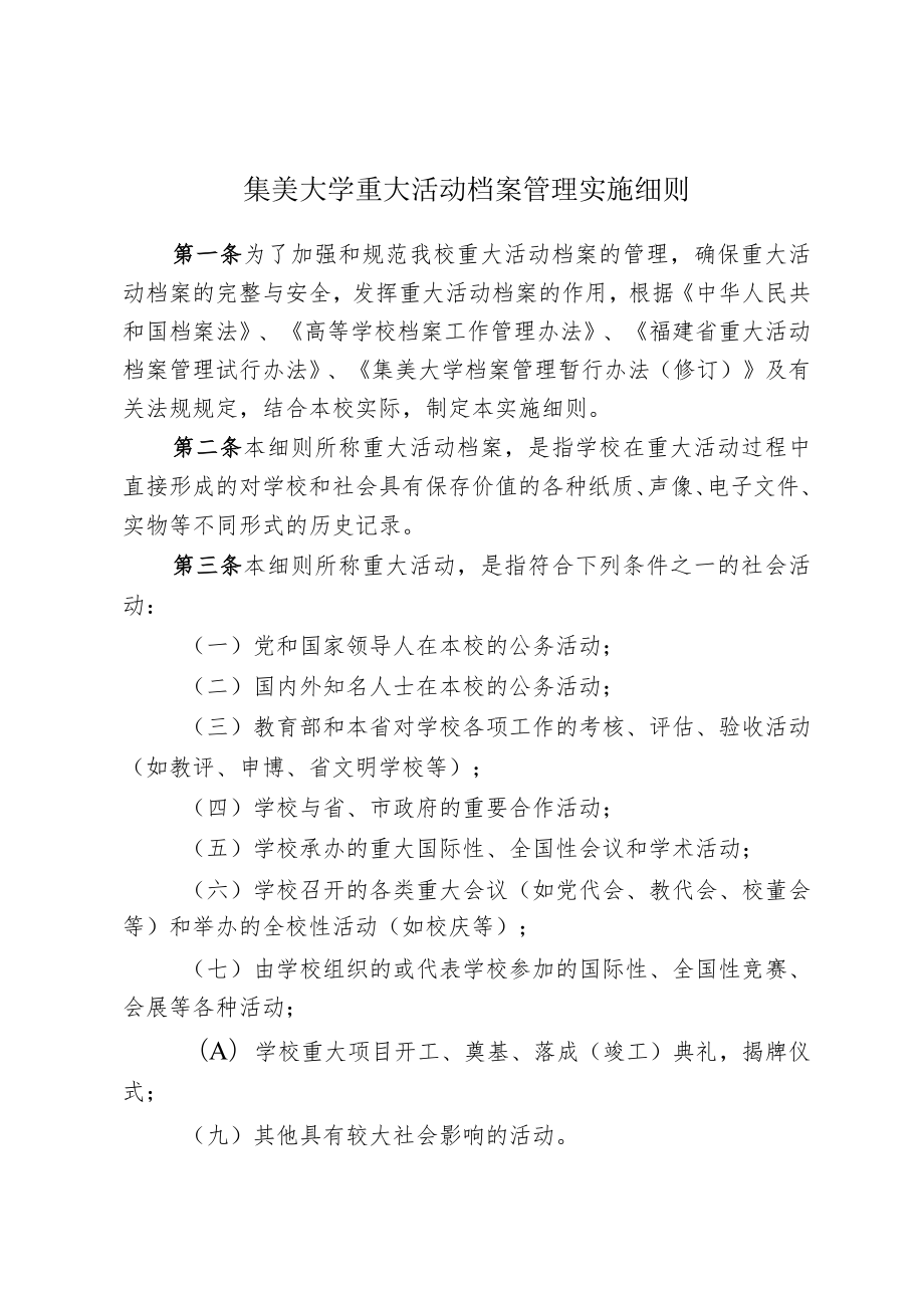 集美大学重大活动档案管理实施细则.docx_第1页