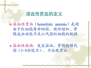 最新溶血性贫血1PPT文档.ppt