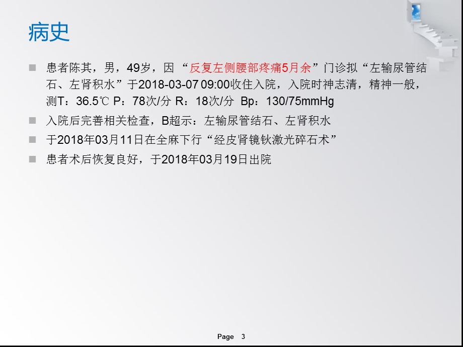 最新：输尿管结石患者的护理查房ppt课件文档资料.ppt_第3页