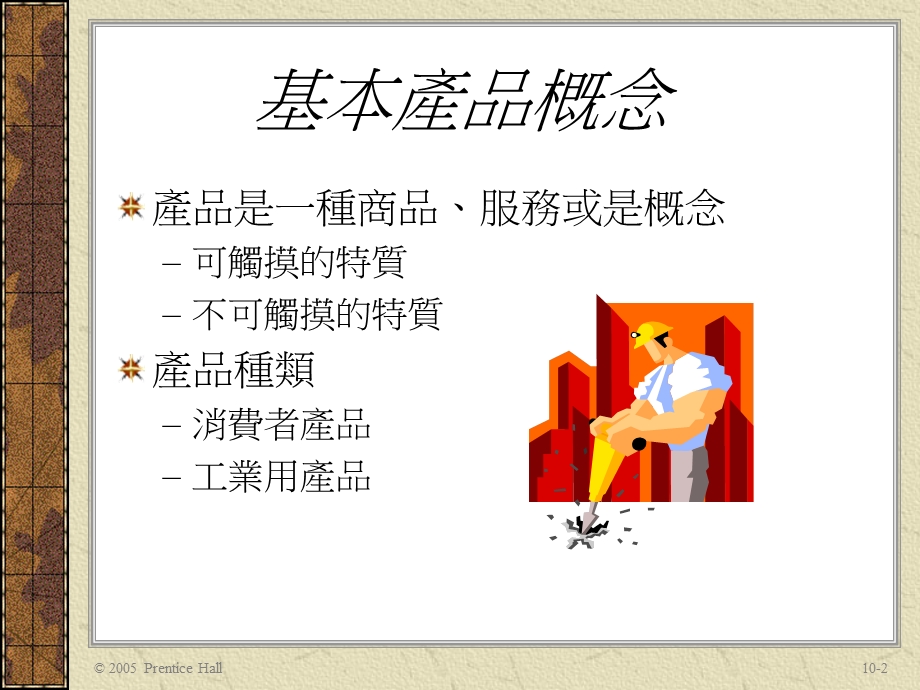 第10部分产品与品牌决策名师编辑PPT课件.ppt_第2页