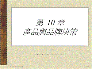 第10部分产品与品牌决策名师编辑PPT课件.ppt