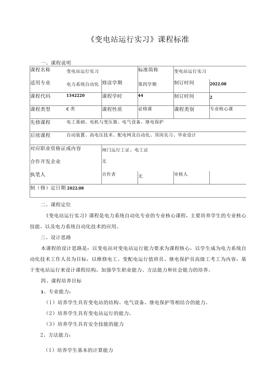 《变电站运行实习》课程标准.docx_第1页