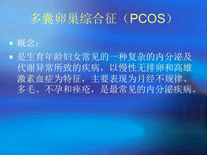 多囊卵综合征的中西医诊治课件PPT文档.ppt