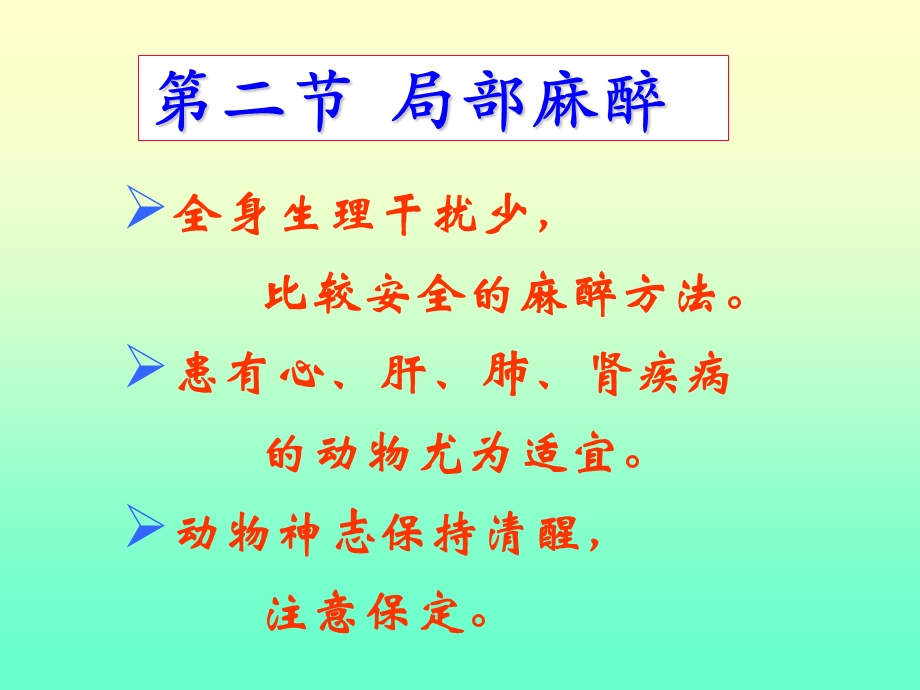 第二节局部麻醉名师编辑PPT课件.ppt_第1页