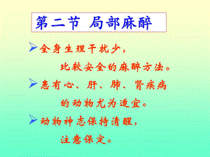 第二节局部麻醉名师编辑PPT课件.ppt