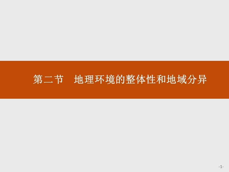 中图版地理必修一课件：3.2 地理环境的整体性和地域分异(共47张PPT).ppt_第1页