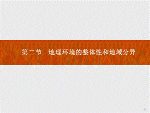 中图版地理必修一课件：3.2 地理环境的整体性和地域分异(共47张PPT).ppt