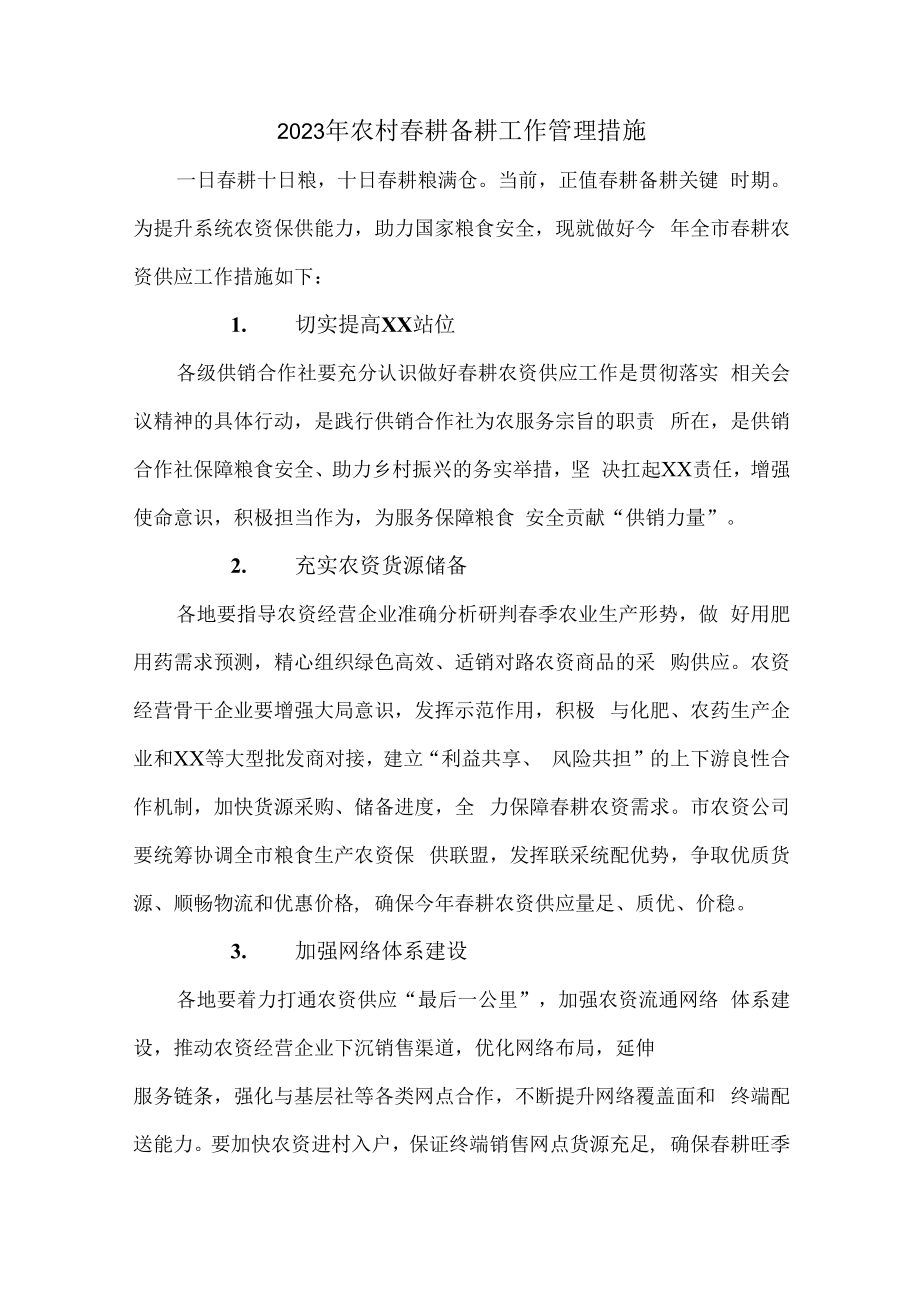 2023年乡镇落实春耕备耕专项措施 精编汇编4份.docx_第1页