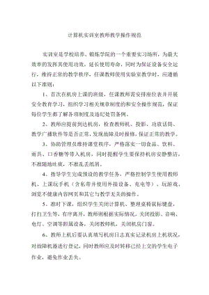 计算机实训室教师教学操作规范.docx