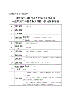 行政权力事项实施清单建筑施工特种作业人员操作资格考核—建筑施工特种作业人员操作资格证书注销.docx