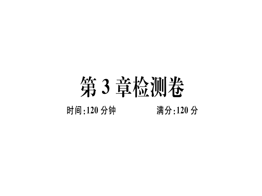 九年级数学湘教版下册课件：第3章检测卷 (共26张PPT).ppt_第1页