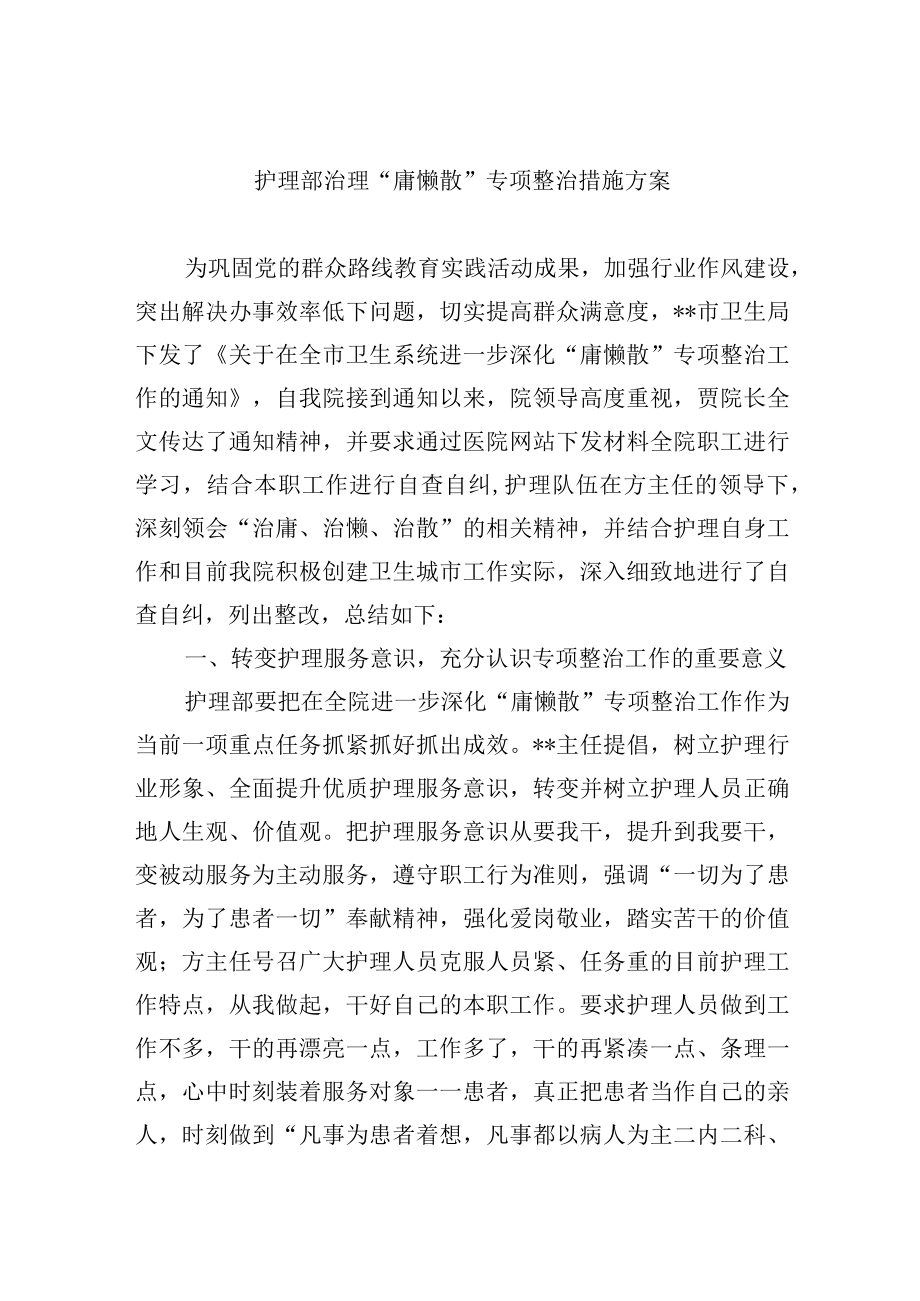 护理部治理“庸懒散”专项整治措施方案.docx_第1页