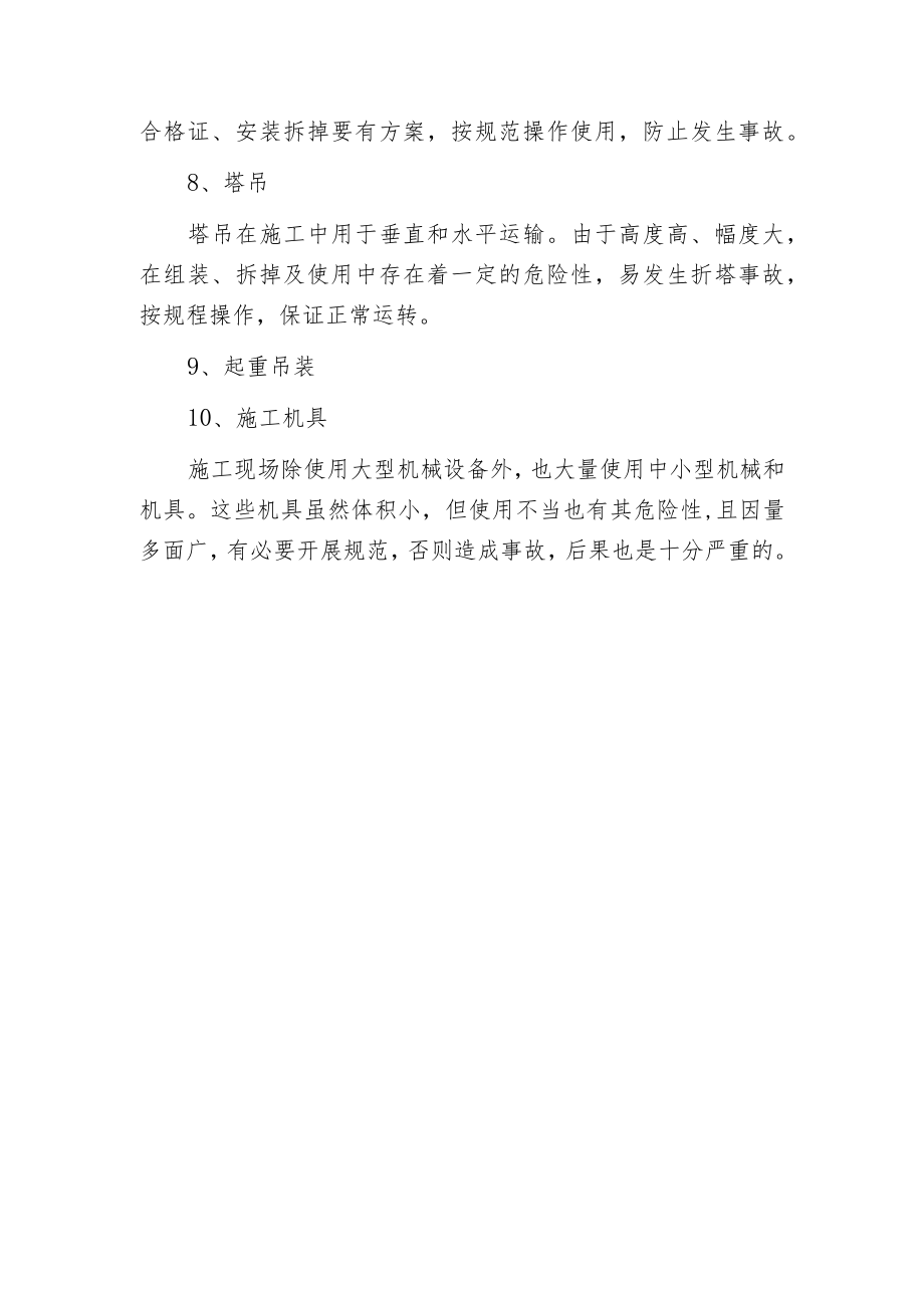 建筑施工安全检查汇总表.docx_第3页