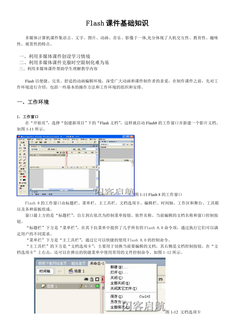 Flash课件基础知识.doc_第1页