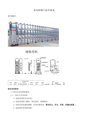 电动伸缩门技术要求.docx