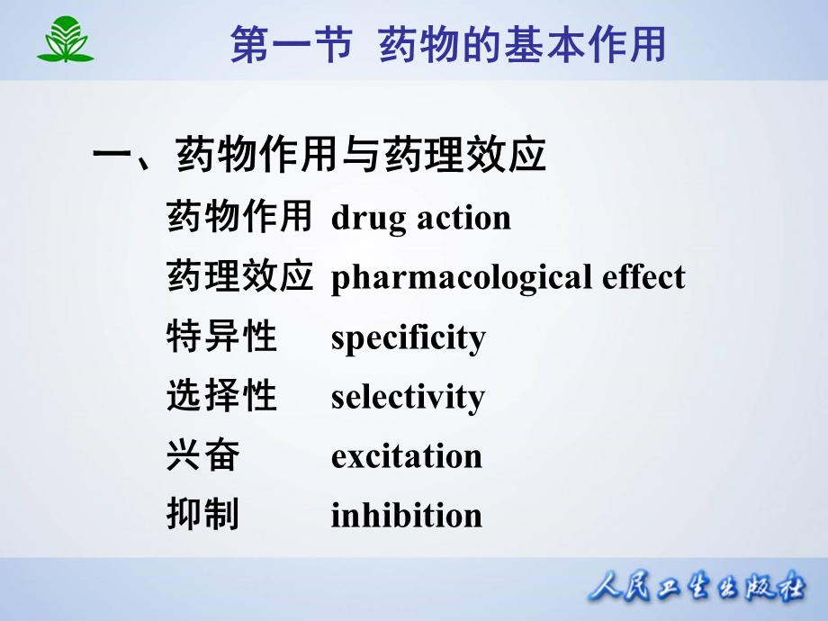 中医药大学药理学课件第三章药物效应动力学PPT课件.ppt_第2页