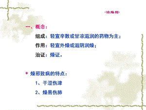 最新：方剂学课件治燥剂广州中医药大学文档资料.ppt