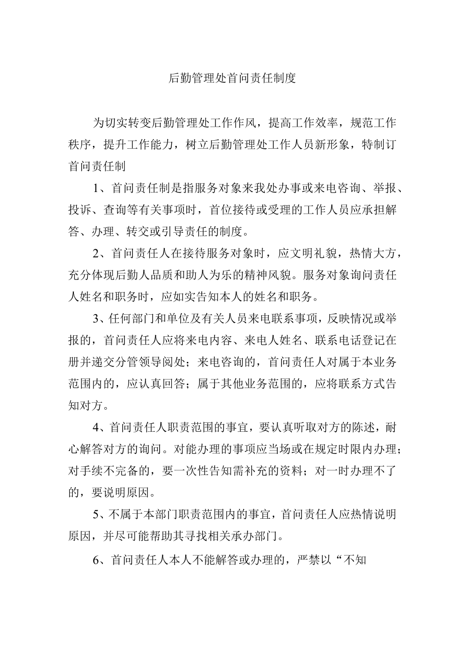 后勤管理处首问责任制度.docx_第1页