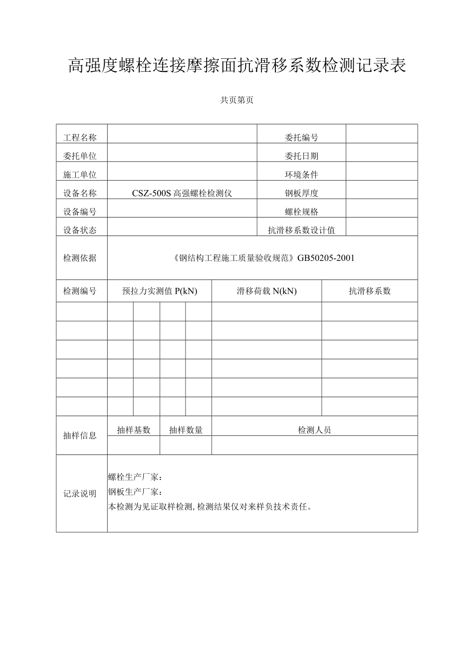 高强度螺栓连接摩擦面抗滑移系数检测记录表.docx_第1页