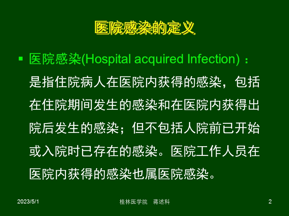 常见医院感染的诊断岗前培训PPT课件.ppt_第2页