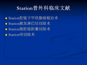 最新Starion各科临床文献1PPT文档.ppt