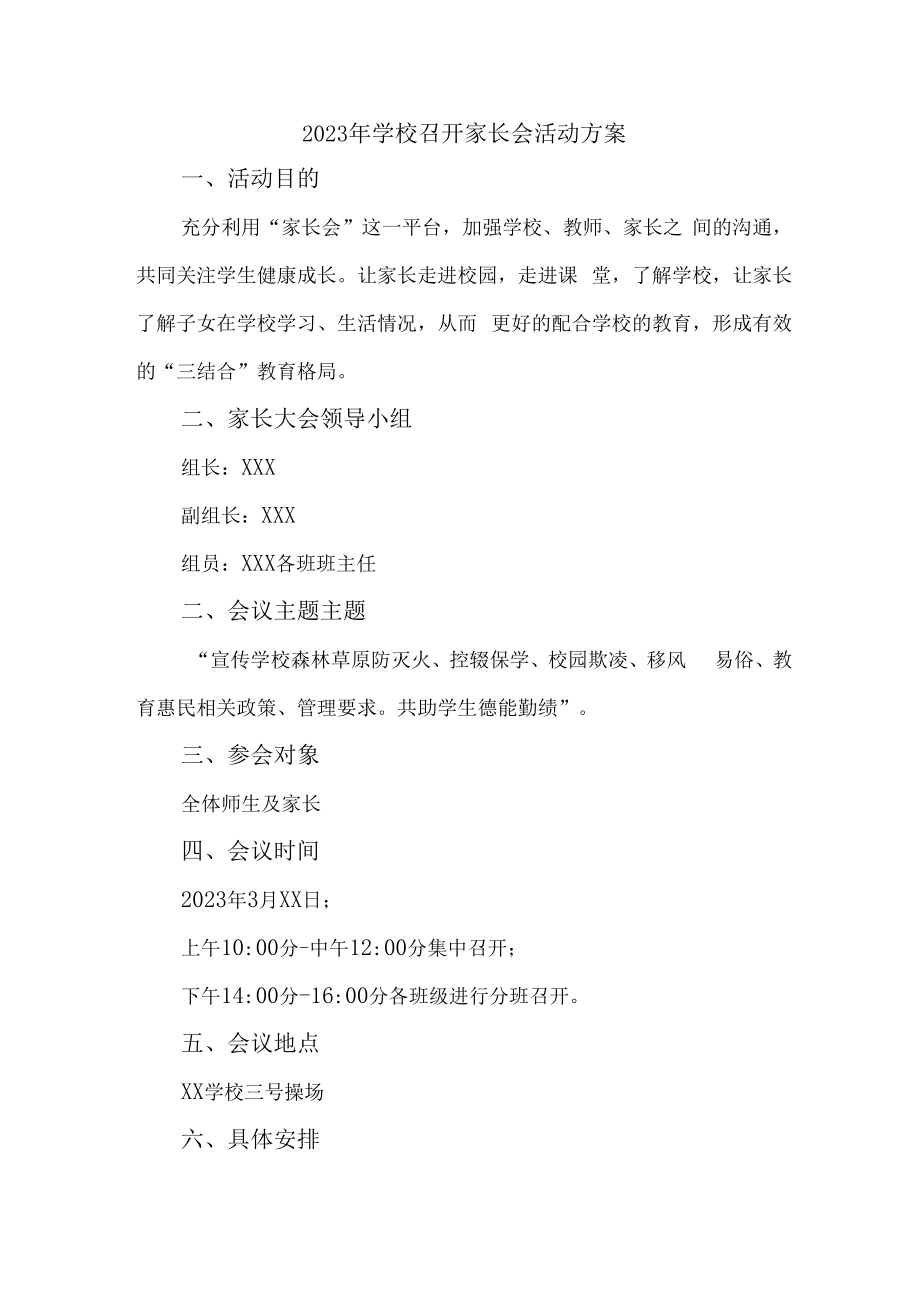 2023年小学学校召开家长会活动方案合辑3篇 (合集).docx_第1页