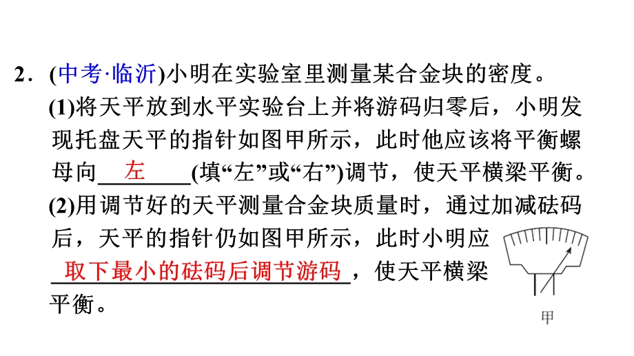 人教版八年级物理上册课件：双休作业十二 专题技能训练1 密度的测量——常规性测量.pptx_第3页