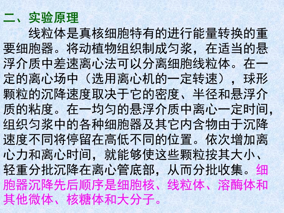 最新药学院实验四：线粒体和细胞核的制备与观察PPT文档.ppt_第1页