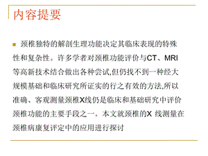 最新颈椎X线诊断判断椎体退变的步骤PPT文档.ppt