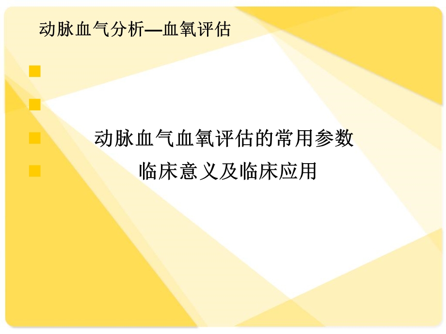 最新：动脉血气分析及报告解读文档资料.ppt_第2页