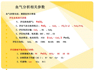 最新：动脉血气分析及报告解读文档资料.ppt